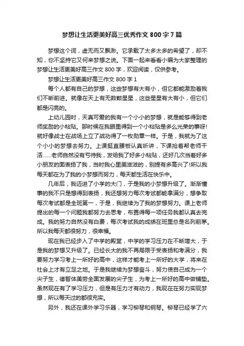 梦想让生活更美好高三优秀作文800字7篇
