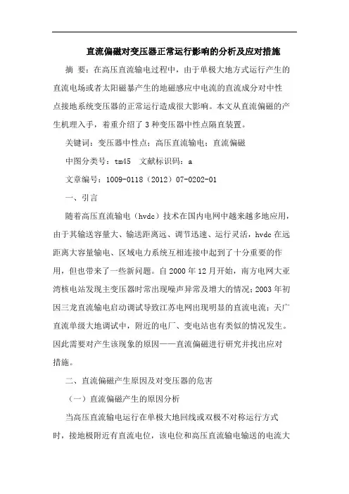直流偏磁对变压器正常运行影响应对措施论文