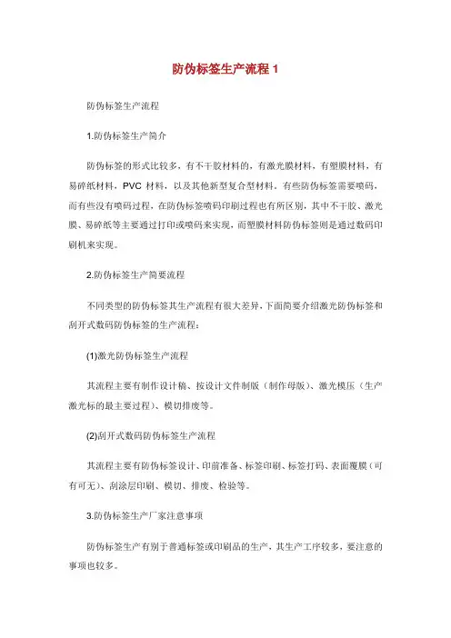 防伪标签生产流程.doc