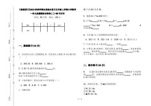 【暑假预习】2019秋季学期全真综合复习五年级上学期小学数学一单元真题模拟试卷卷(二)-8K可打印