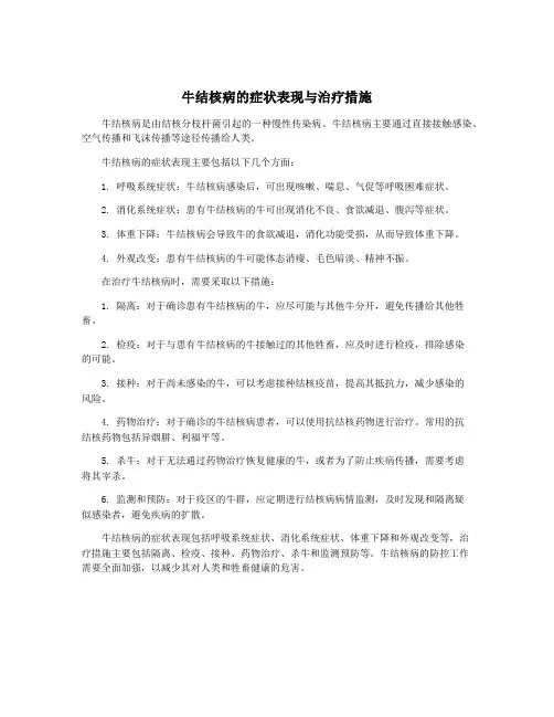 牛结核病的症状表现与治疗措施