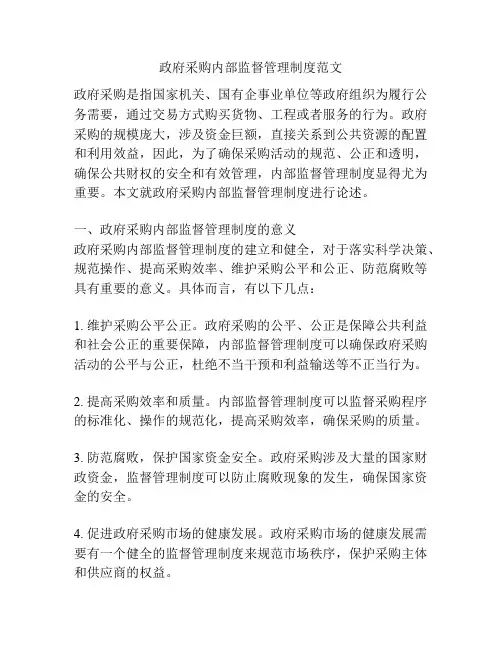 政府采购内部监督管理制度范文