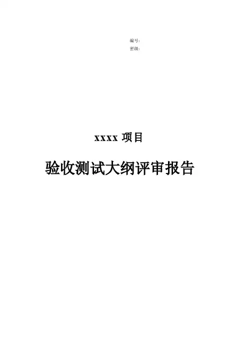 10-02项目评审报告（验收测试大纲）