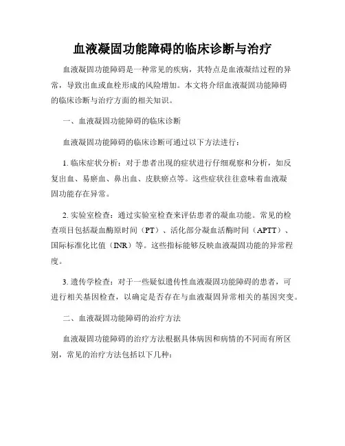 血液凝固功能障碍的临床诊断与治疗