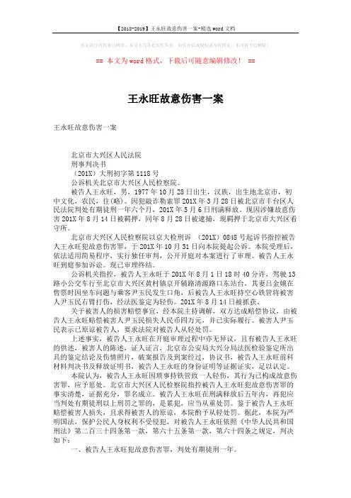 【2018-2019】王永旺故意伤害一案-精选word文档 (2页)