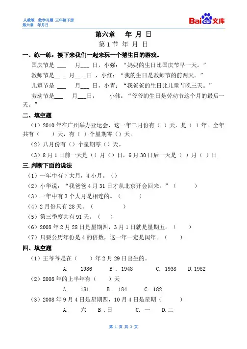 年月日习题(有答案)-数学三年级下第六章年、月、日第1节人教版