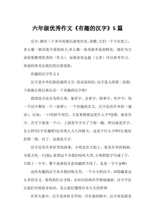 六年级优秀作文《有趣的汉字》5篇