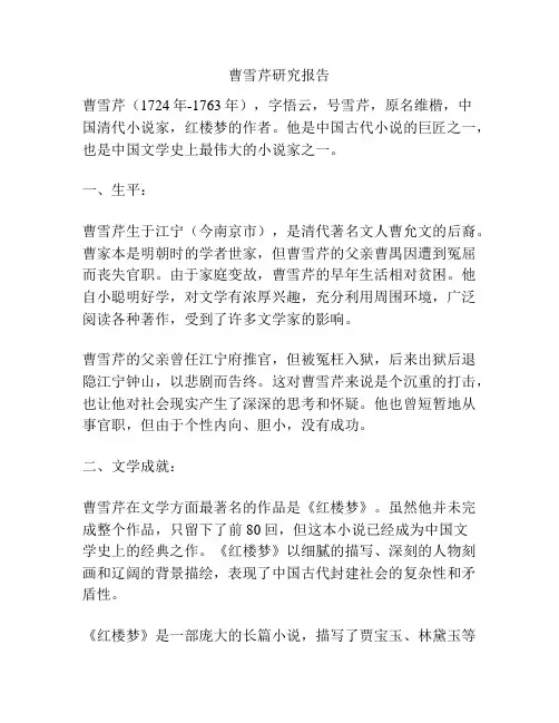 曹雪芹研究报告