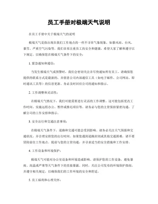 员工手册对极端天气说明