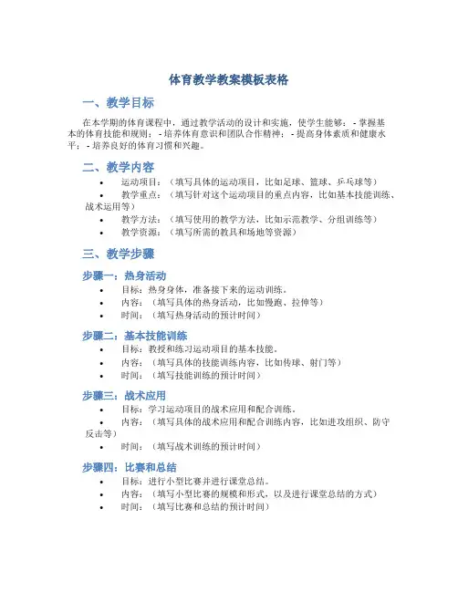 体育教学教案模板表格
