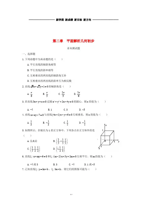 高中数学 第二章 平面解析几何初步章末测试题(无答案)新人教B版必修2