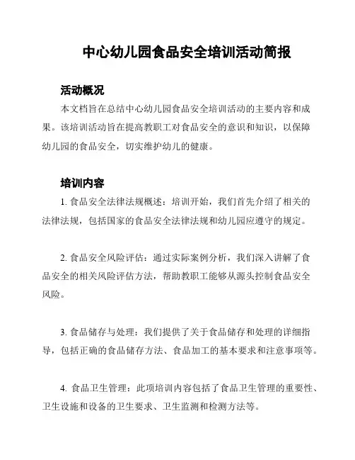 中心幼儿园食品安全培训活动简报