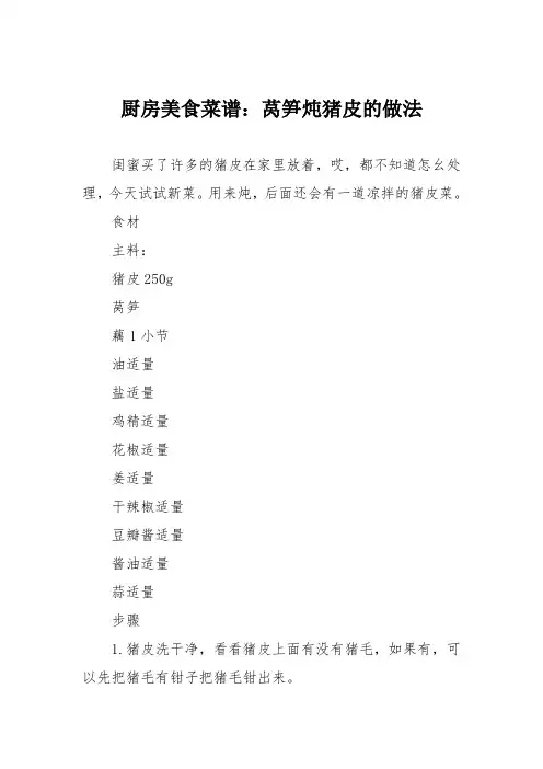 厨房美食菜谱：莴笋炖猪皮的做法
