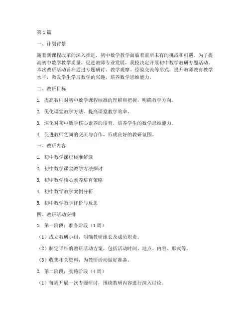 初中数学教研专题计划(3篇)
