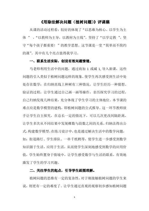 《用除法解决问题(植树问题)》评课稿