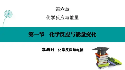 人教版高中化学必修二《化学反应与能量变化》化学反应与能量PPT(第2课时化学反应与电能)