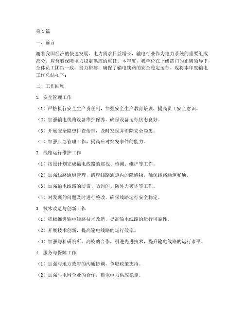 输电工作总结范文(3篇)