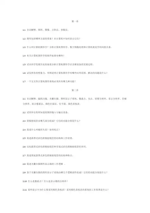 计算机图形学复习题目范文