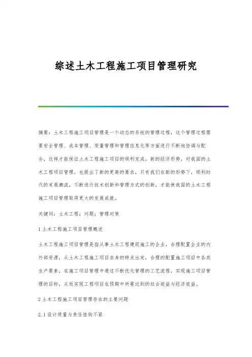 综述土木工程施工项目管理研究
