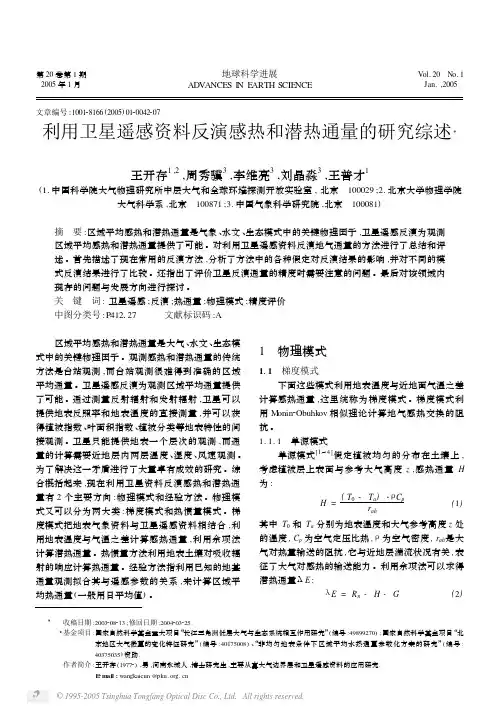 利用卫星遥感资料反演感热和潜热通量的研究综述