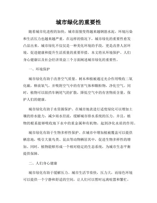 城市绿化的重要性