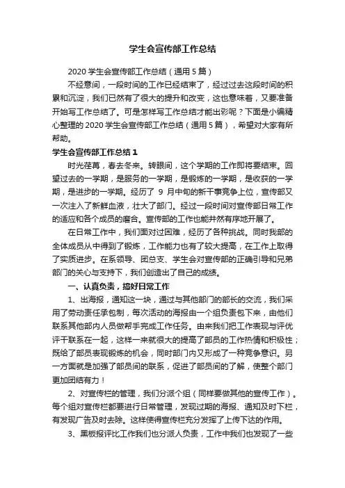 2020学生会宣传部工作总结（通用5篇）