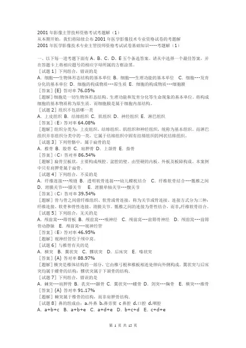 放射医学技术主管技师资格考试(基础知识)试题及答案