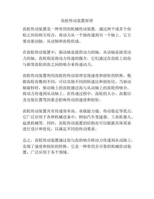 齿轮传动装置原理