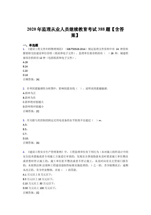 精选最新版监理从业人员继续教育考试题库388题(含答案)