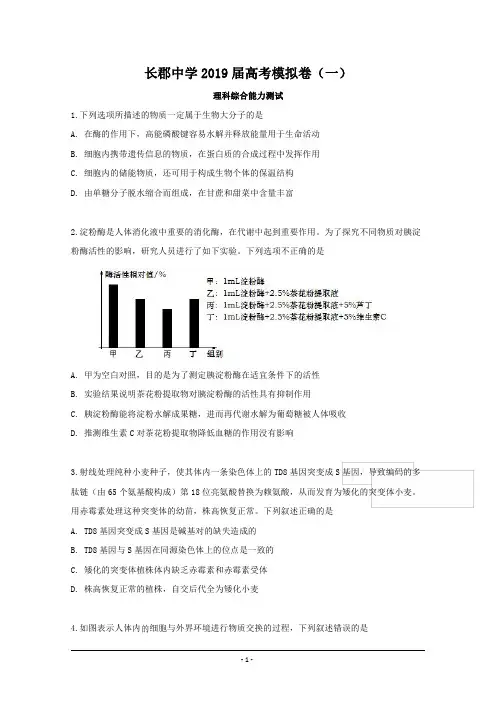 2019届湖南长沙市长郡中学高三第一次模拟理科综合生物(试卷+答案)