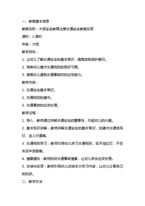 大班安全教育注意交通安全教案反思