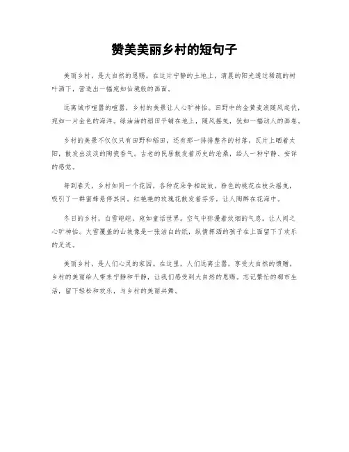 赞美美丽乡村的短句子