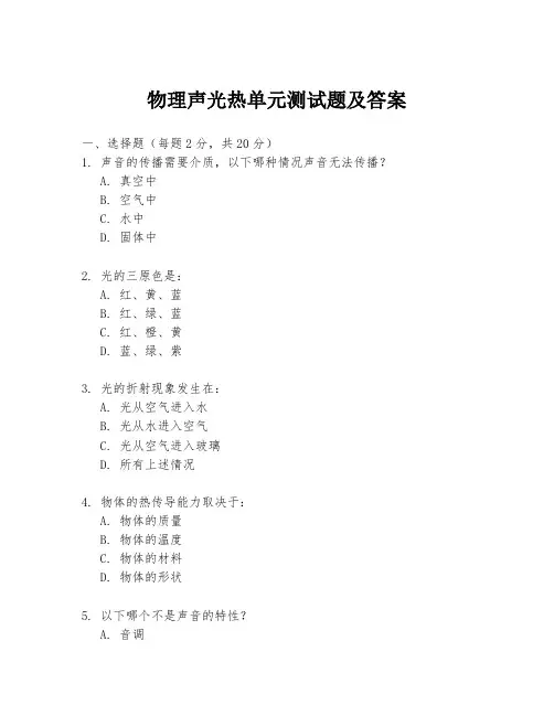 物理声光热单元测试题及答案