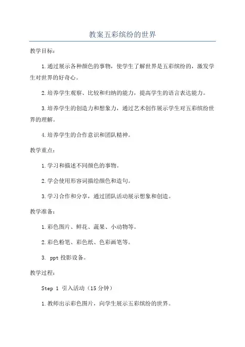 教案五彩缤纷的世界