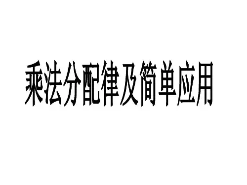 四年级下册数学课件-3.乘法分配律及简单应用 冀教版 (共13页)