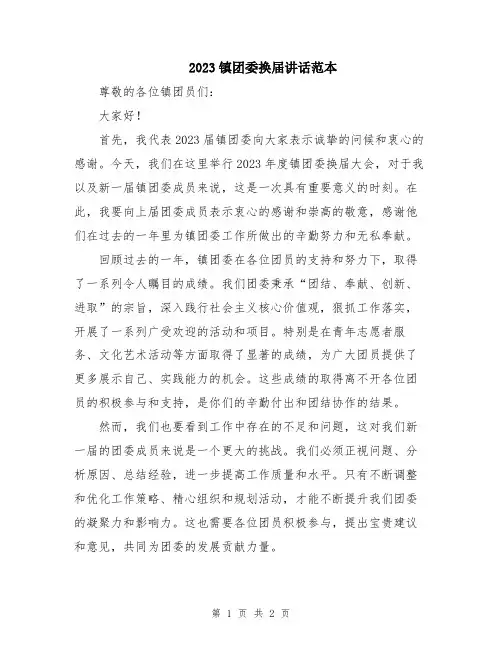 2023镇团委换届讲话范本
