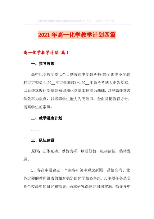 2021年高一化学教学计划四篇