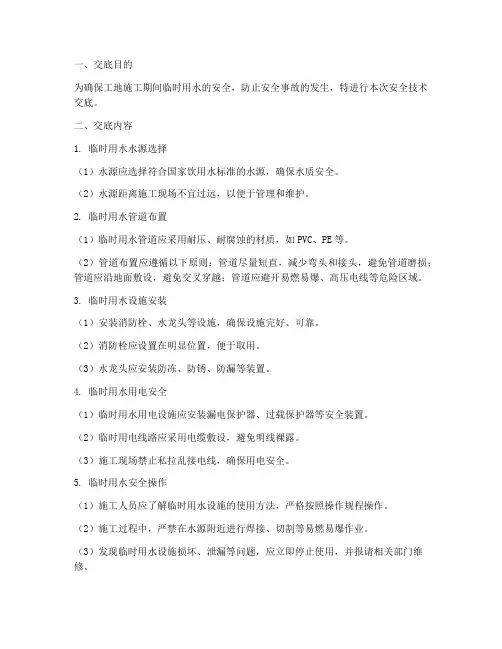 工地临时用水安全技术交底模板
