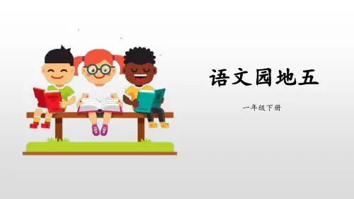 《语文园地五》PPT(一年级下册)