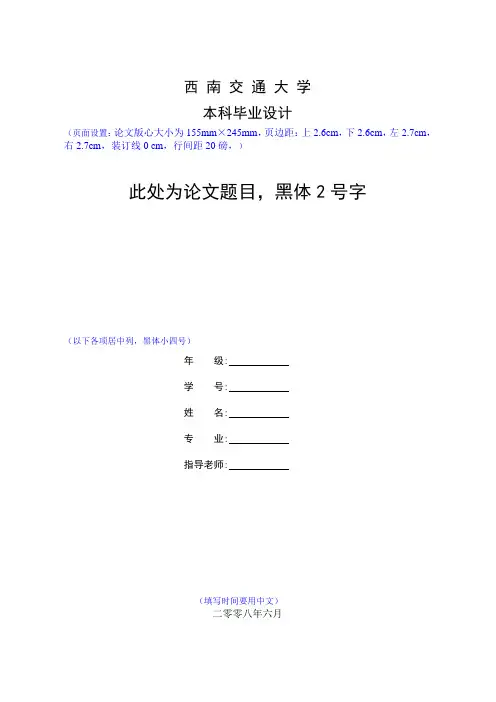 2015年西南交通大学毕业设计模板
