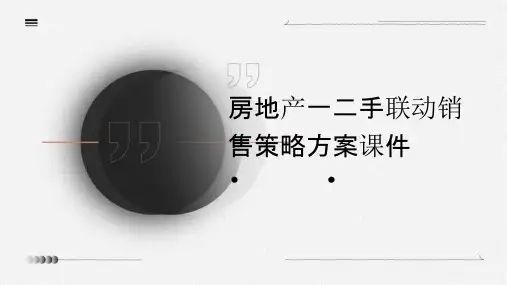 房地产一二手联动销售策略方案课件