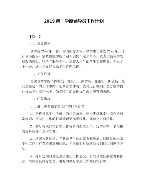 2019第一学期辅导员工作计划