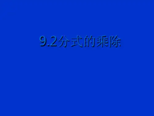 沪科版七年级数学下册课件：9.2分式的运算第1课时(共14张PPT)