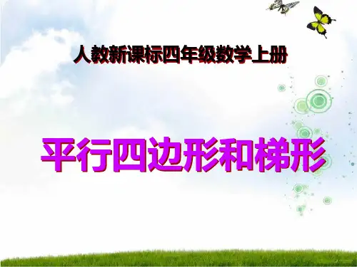 新人教版四年级数学上册《平行四边形和梯形》精品课件.ppt