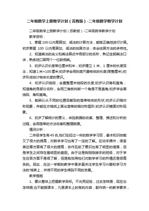 二年级数学上册教学计划（苏教版）-二年级数学教学计划