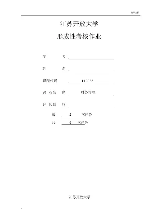 第二次任务：第一次形成性考核作业(财务管理)