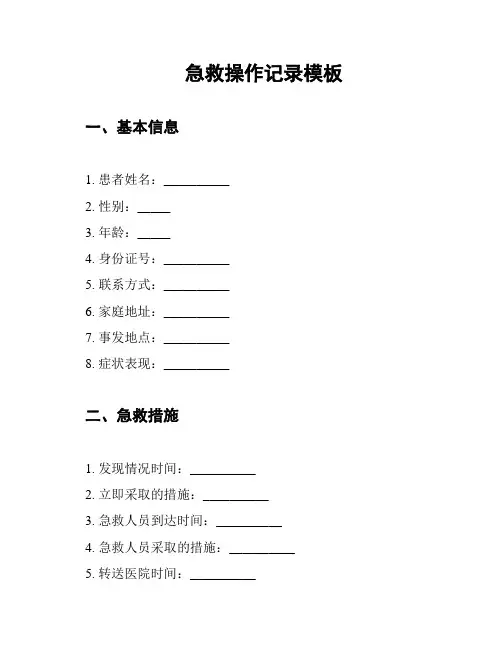 急救操作记录模板