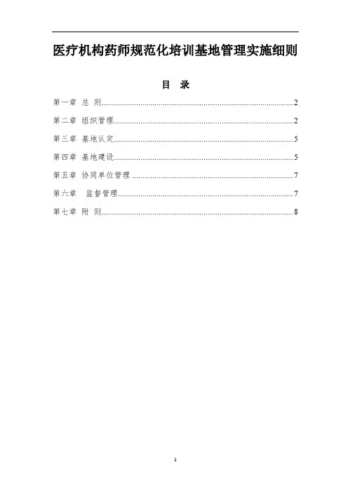 医疗机构药师规范化培训基地管理实施细则