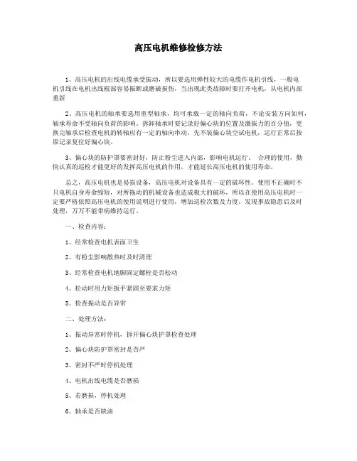 高压电机维修检修方法