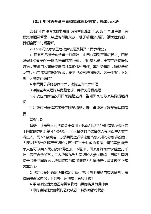 2018年司法考试三卷模拟试题及答案：民事诉讼法